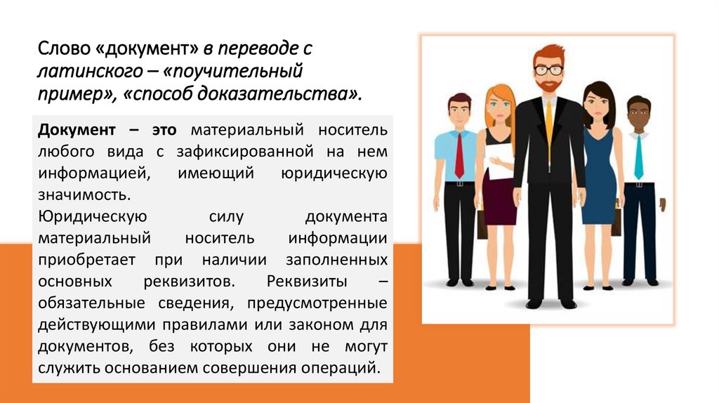 Слово «документ» в переводе с латинского – «поучительный пример», «способ доказательства».