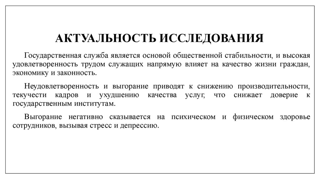 Актуальность исследования