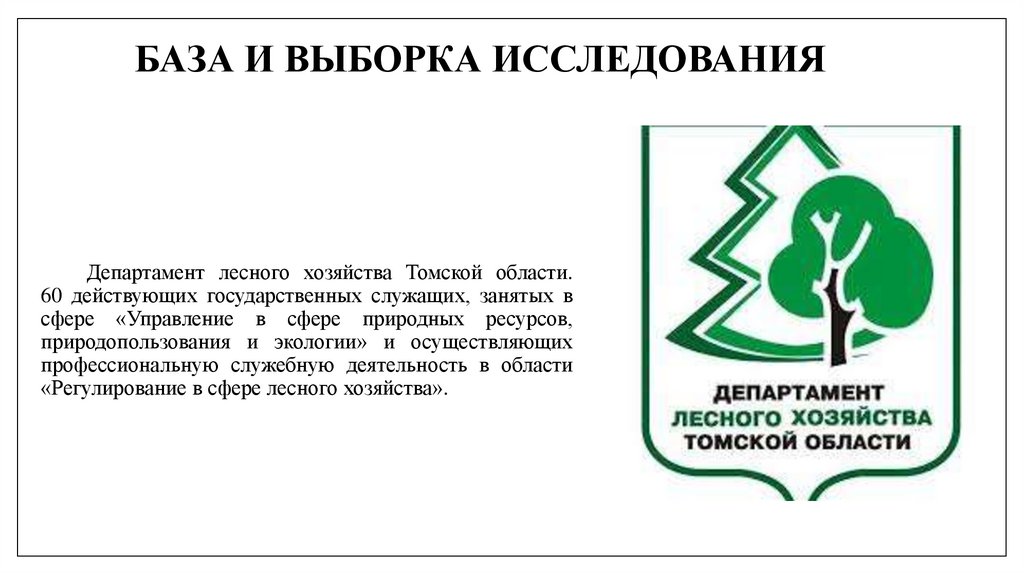 Департамент лесного хозяйства Томской области. 60 действующих государственных служащих, занятых в сфере «Управление в сфере