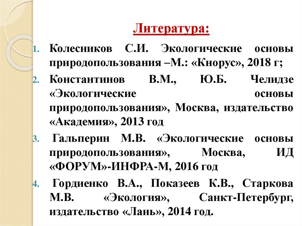 Литература: