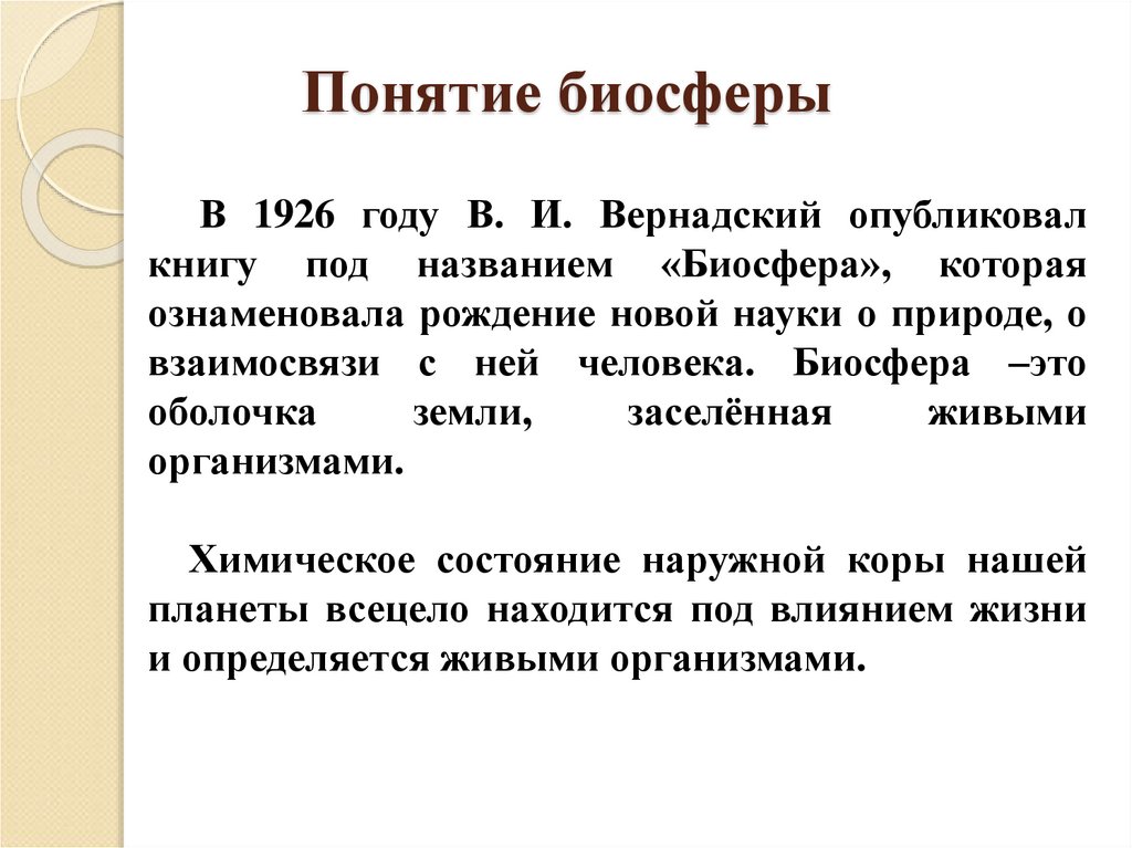 Понятие биосферы