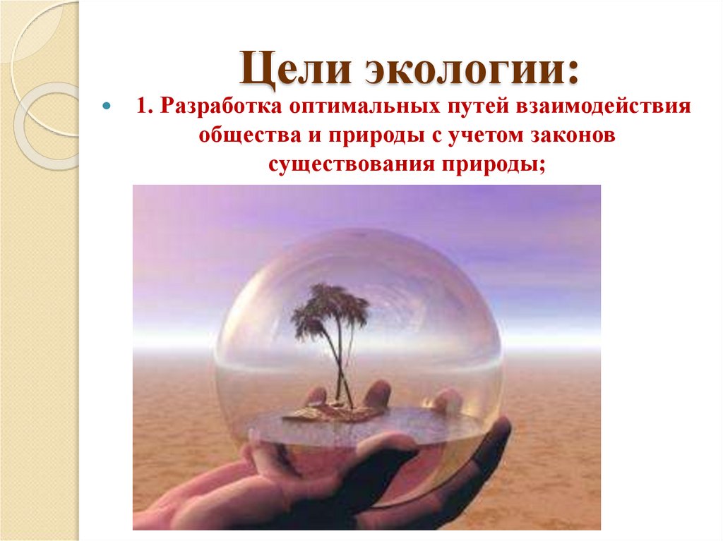 Цели экологии: