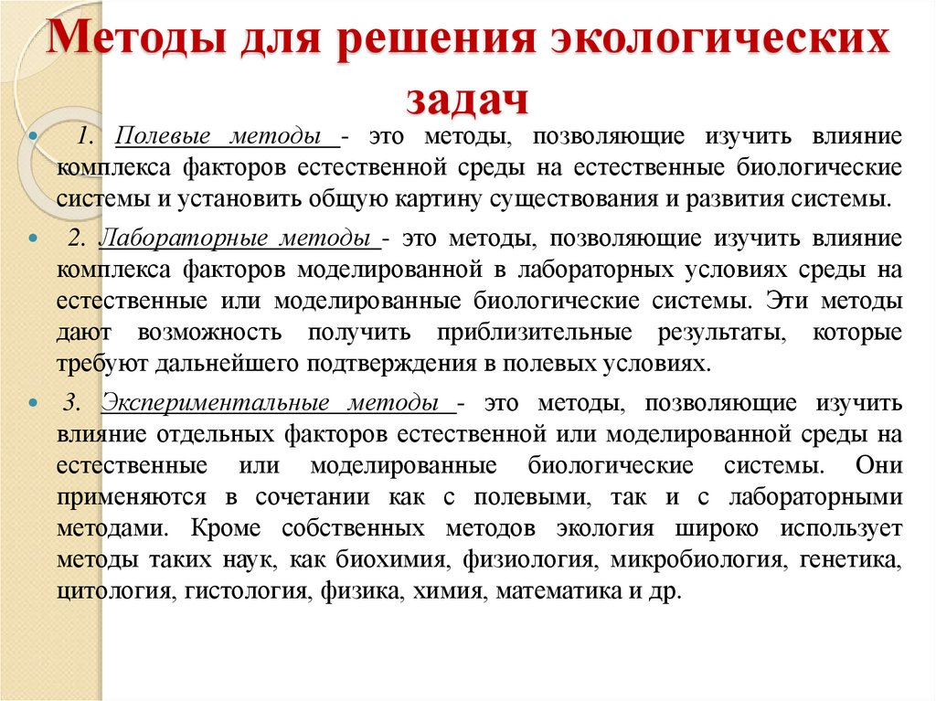 Методы для решения экологических задач