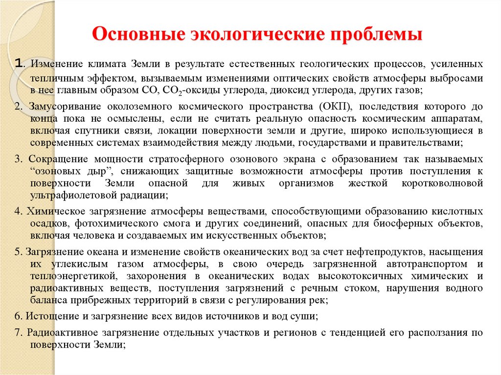 Основные экологические проблемы