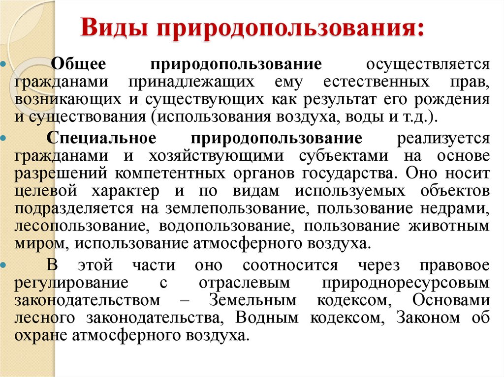 Виды природопользования: