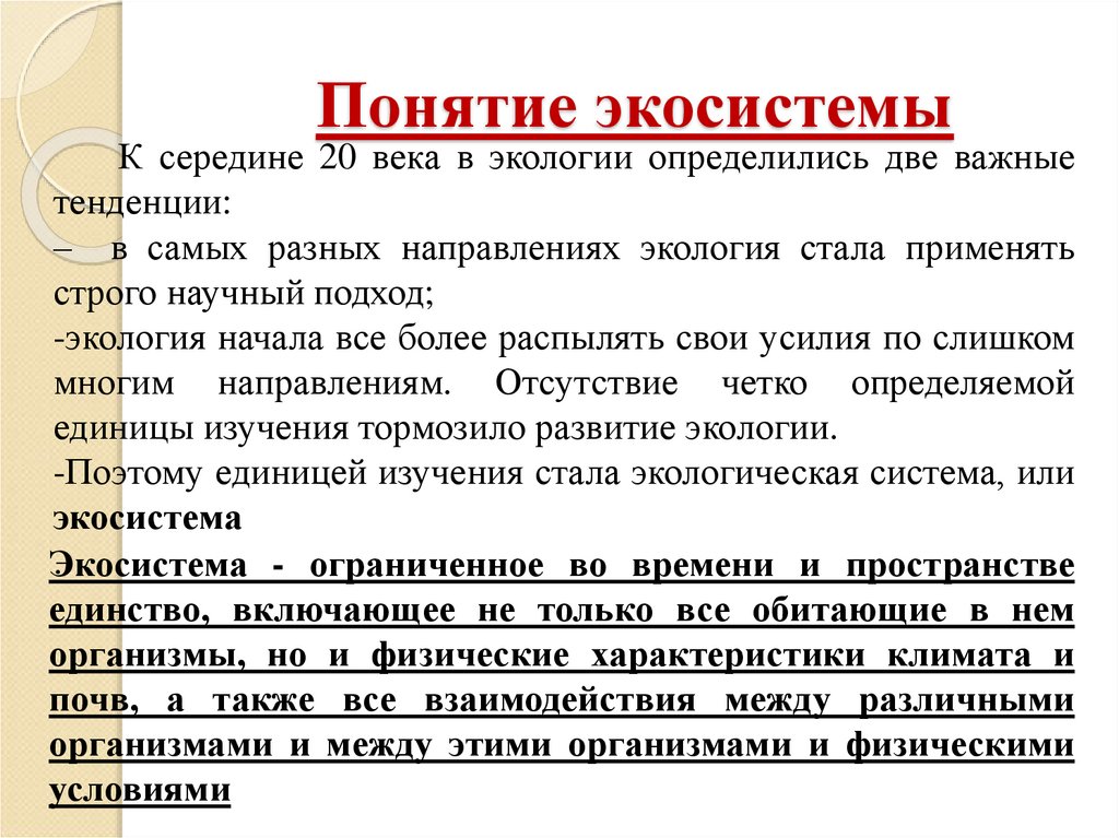 Понятие экосистемы