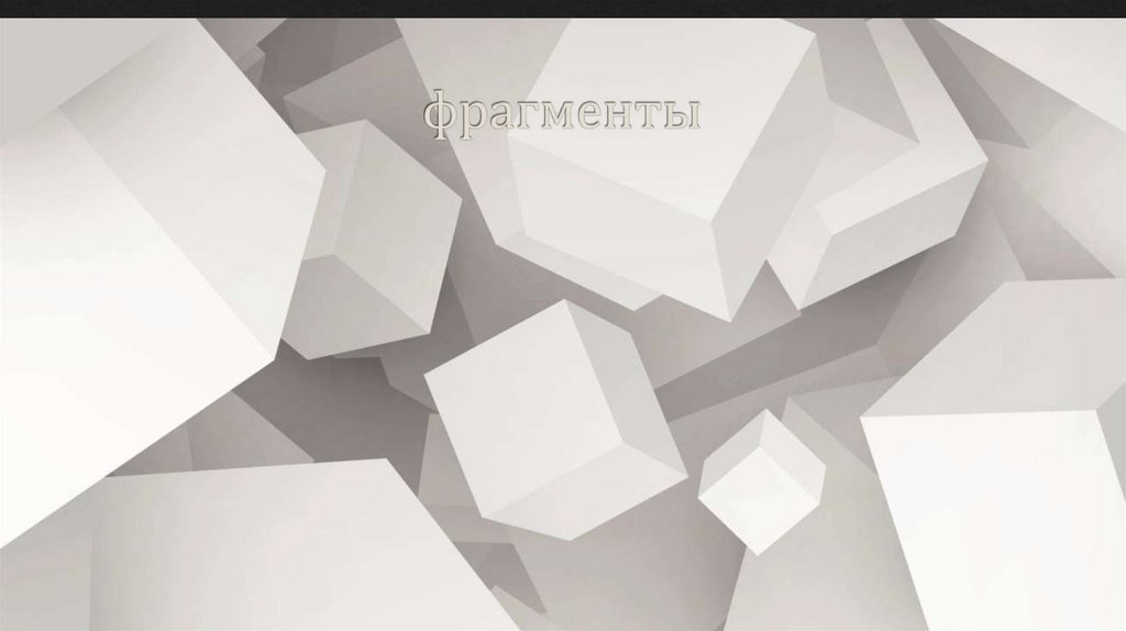 фрагменты
