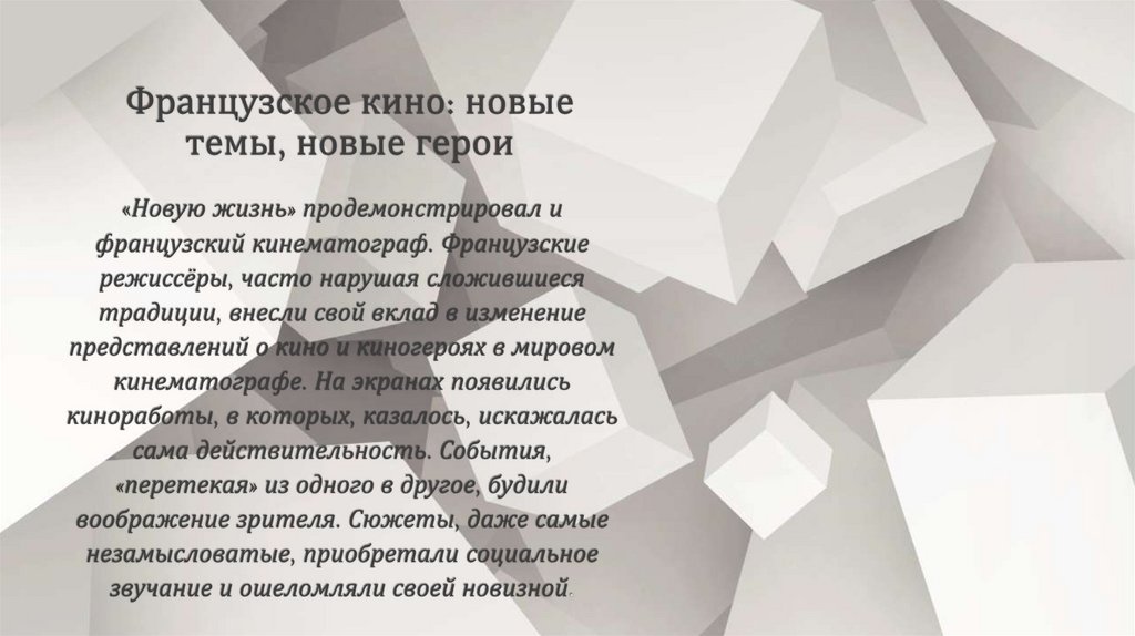 Французское кино: новые темы, новые герои