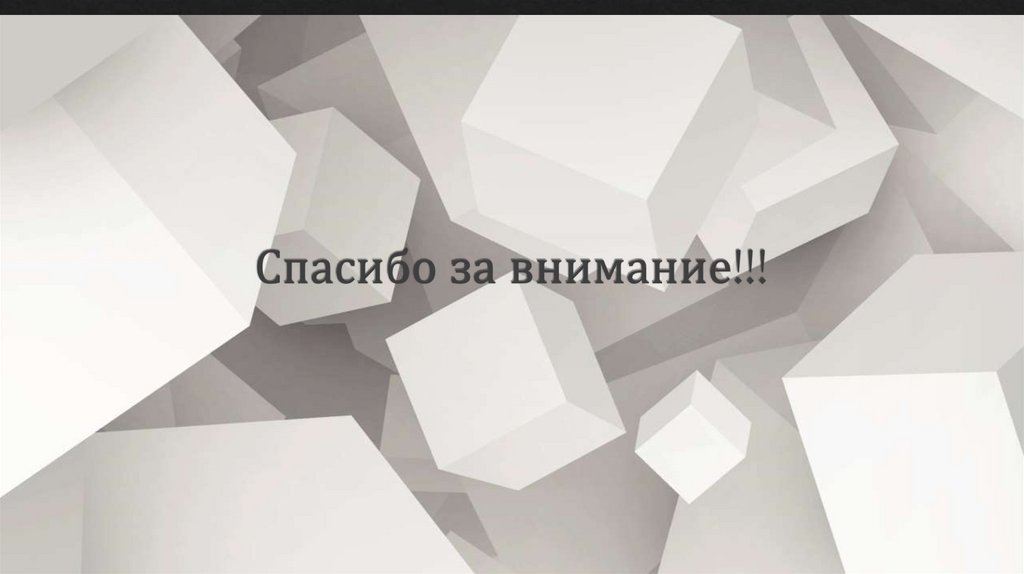 Спасибо за внимание!!!
