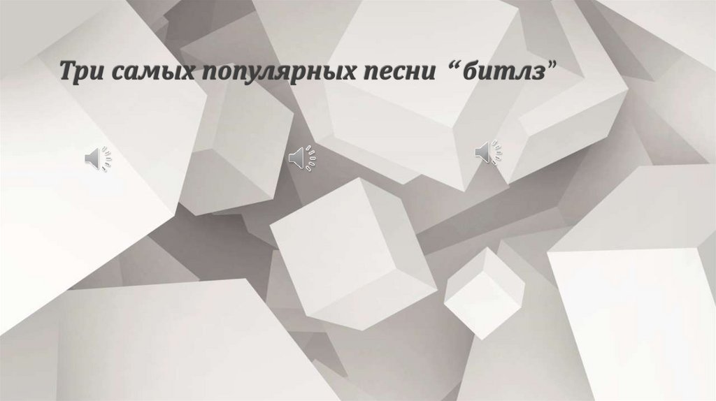 Три самых популярных песни “ битлз”