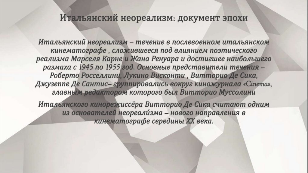 Итальянский неореализм: документ эпохи