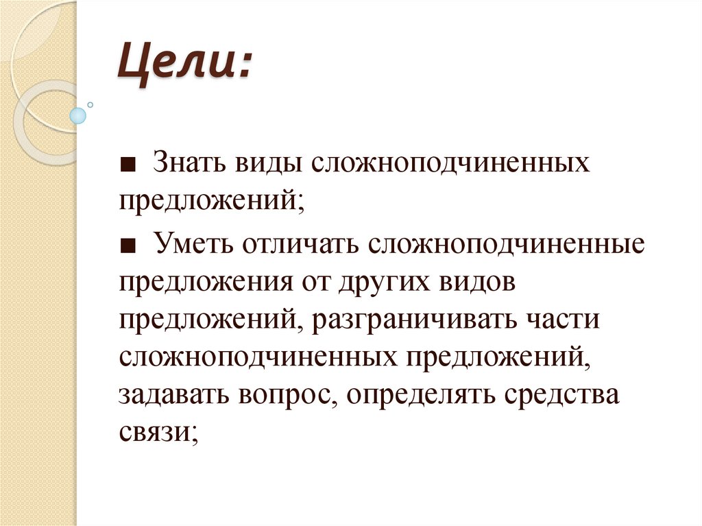 Цели: