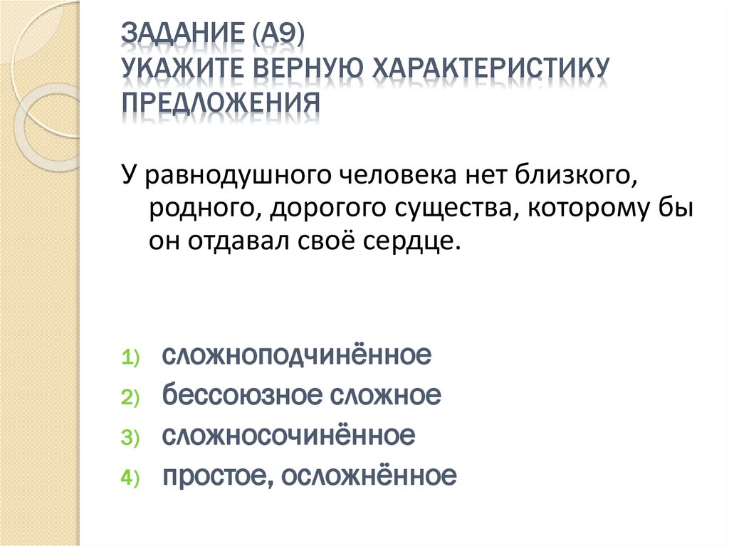 Задание (А9) Укажите верную характеристику предложения