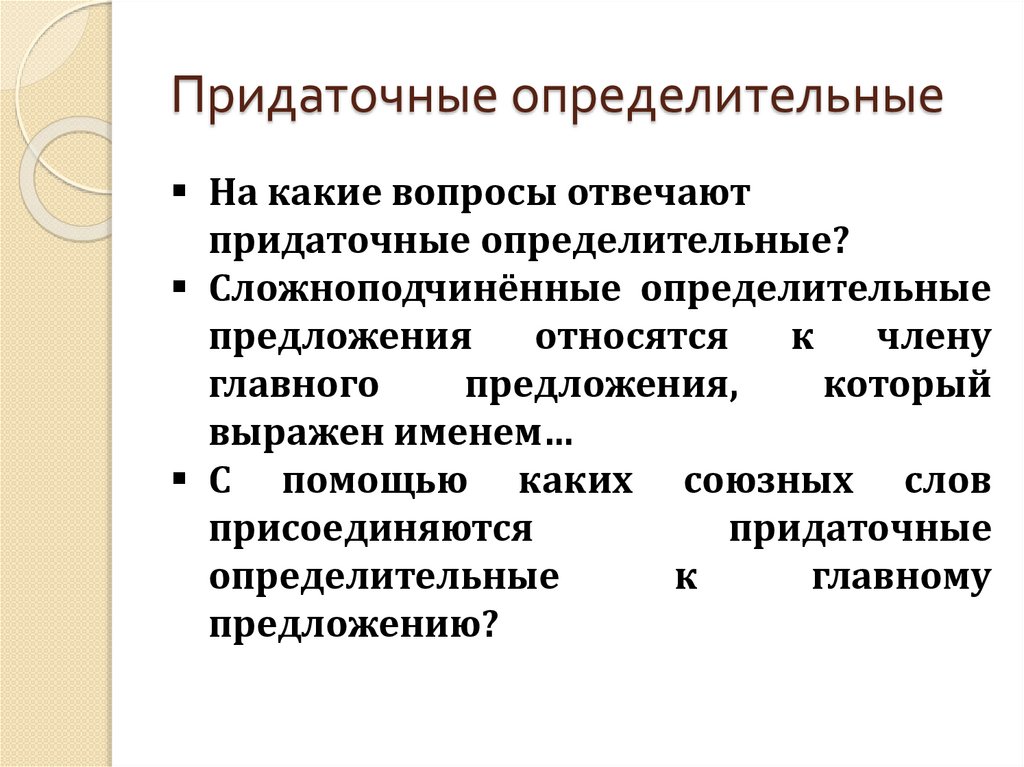 Придаточные определительные