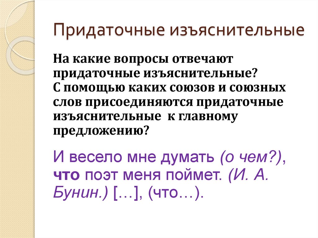 Придаточные изъяснительные