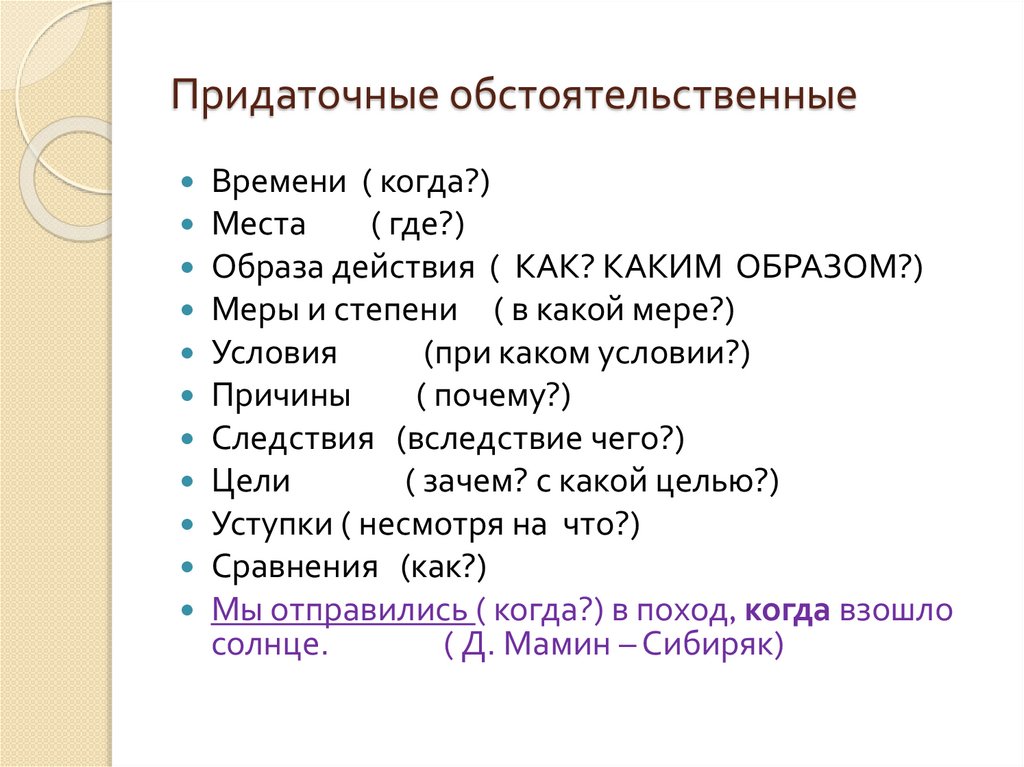 Придаточные обстоятельственные