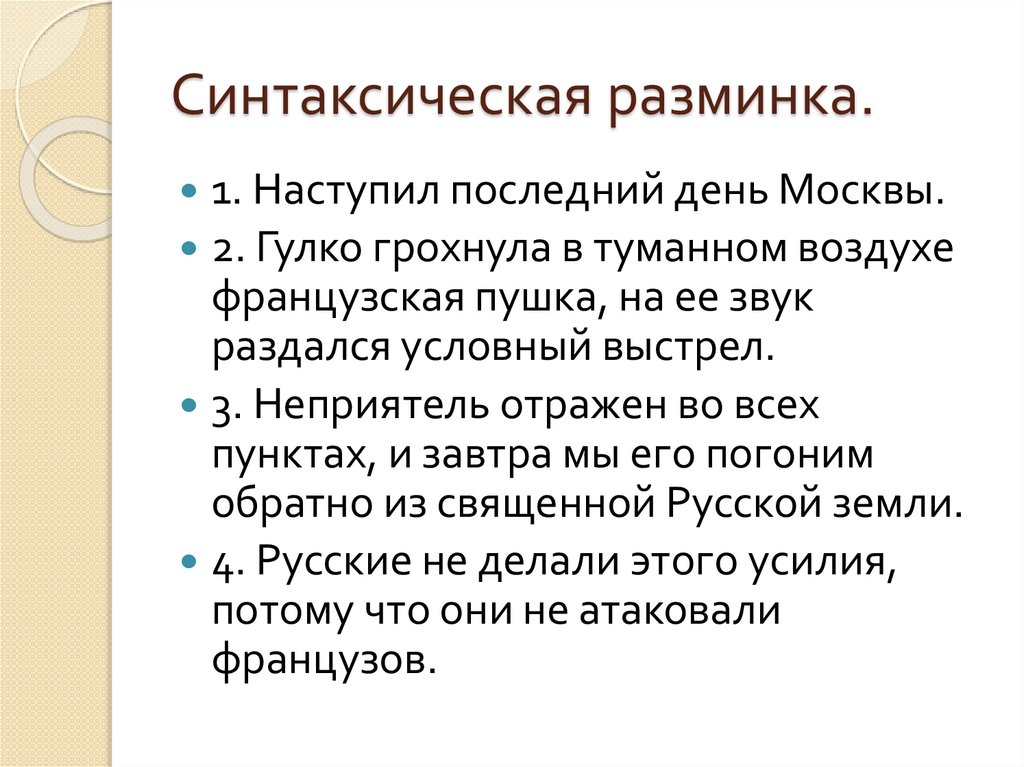 Синтаксическая разминка.