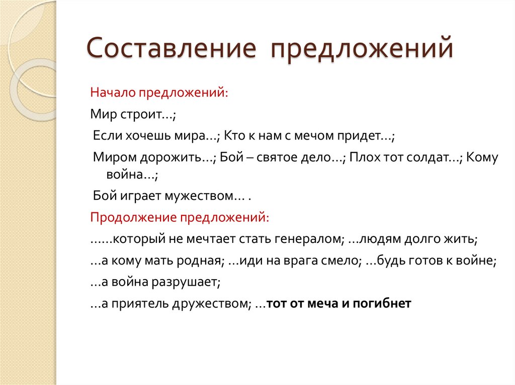 Составление  предложений