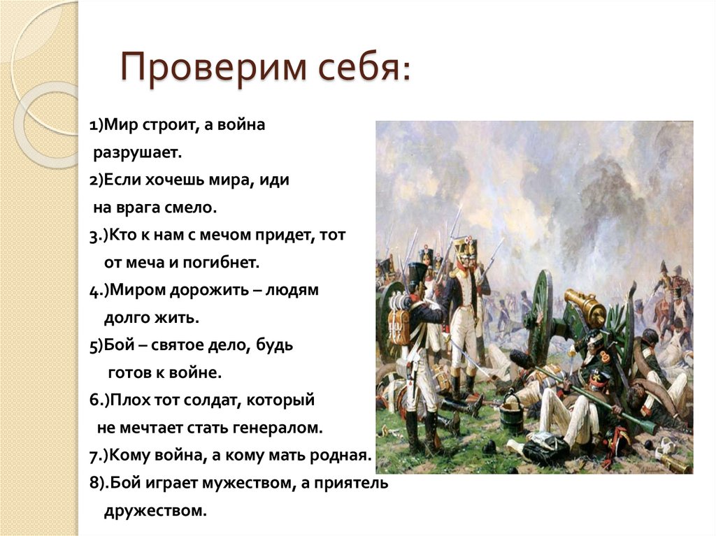 Проверим себя: