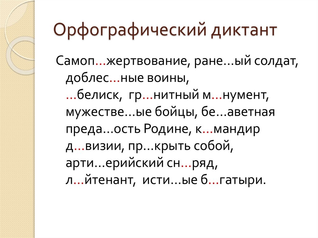 Орфографический диктант