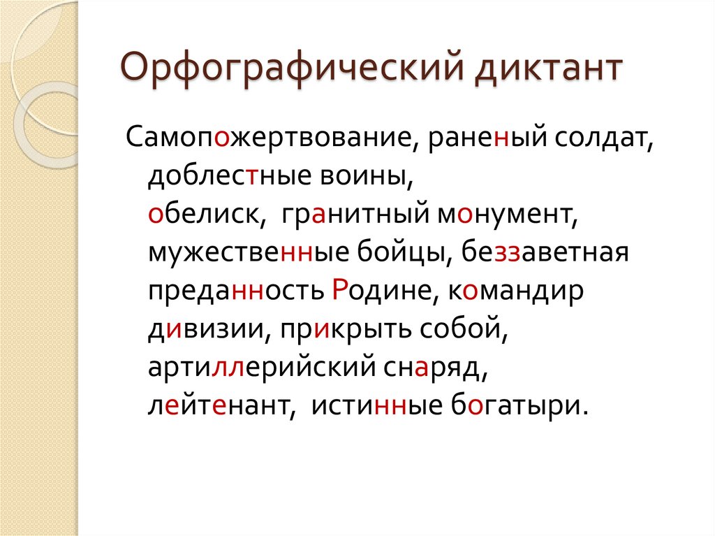 Орфографический диктант