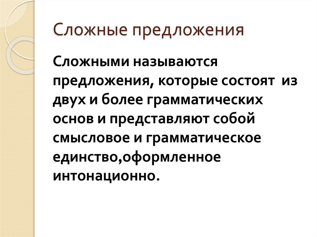 Сложные предложения