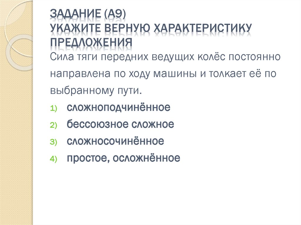 Задание (А9) Укажите верную характеристику предложения