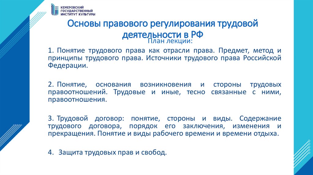 Основы правового регулирования трудовой деятельности в РФ