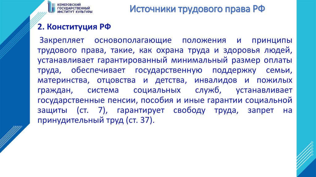 Источники трудового права РФ