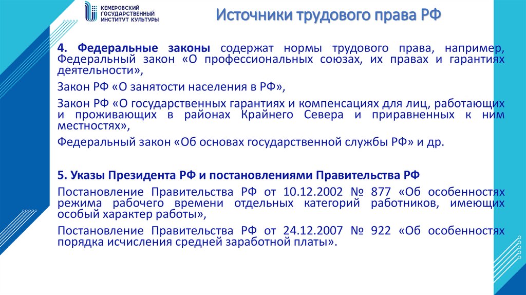 Источники трудового права РФ