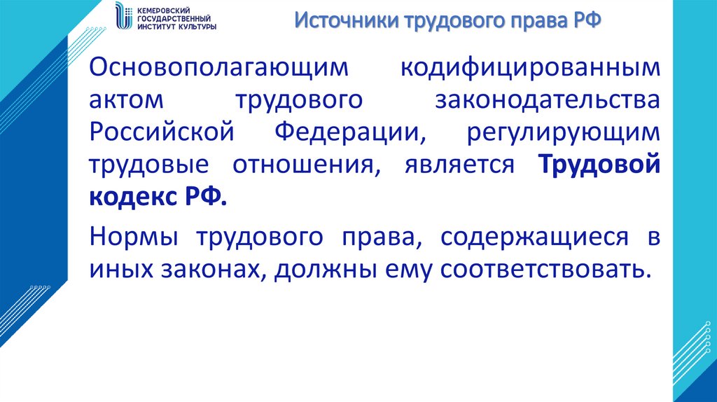 Источники трудового права РФ