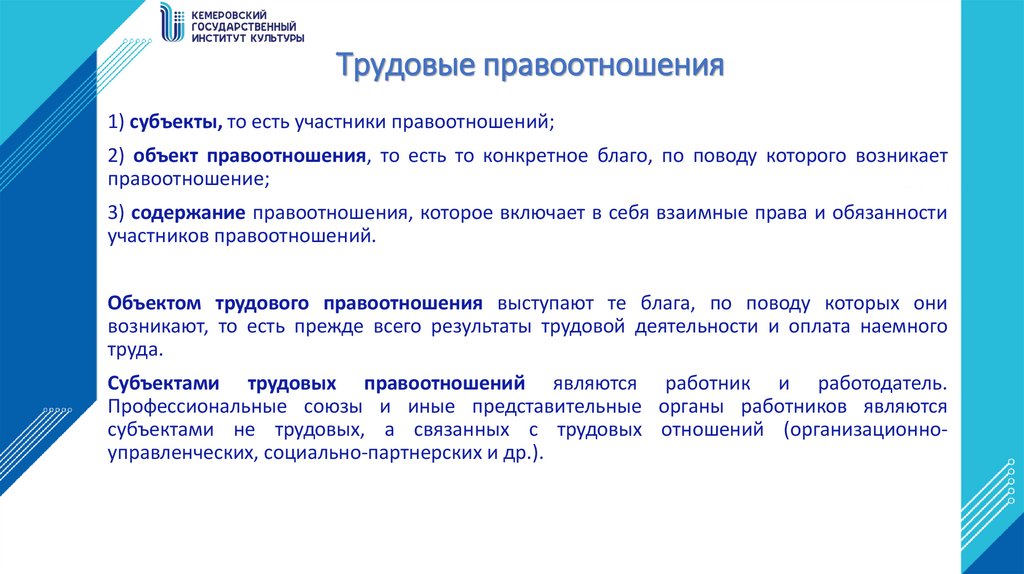 Трудовые правоотношения