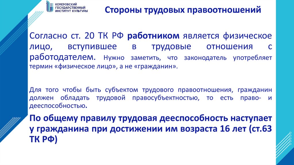 Стороны трудовых правоотношений