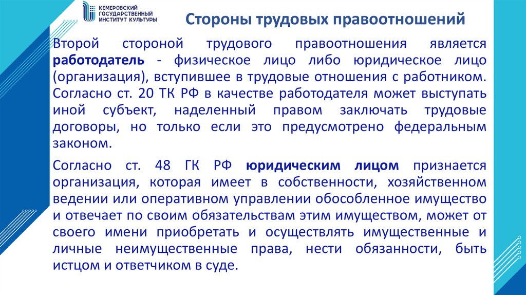 Стороны трудовых правоотношений