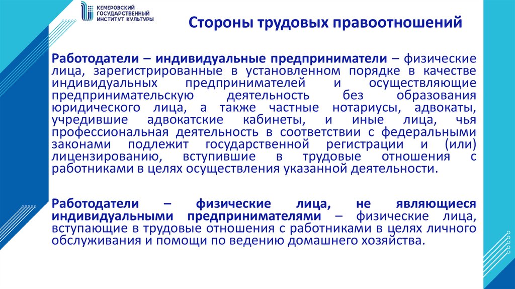 Стороны трудовых правоотношений