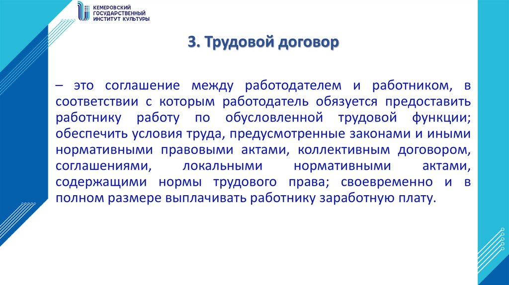 3. Трудовой договор