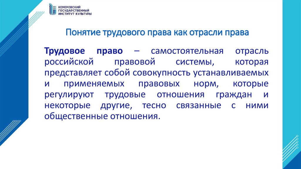 Понятие трудового права как отрасли права