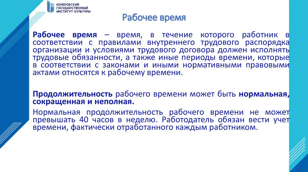 Рабочее время