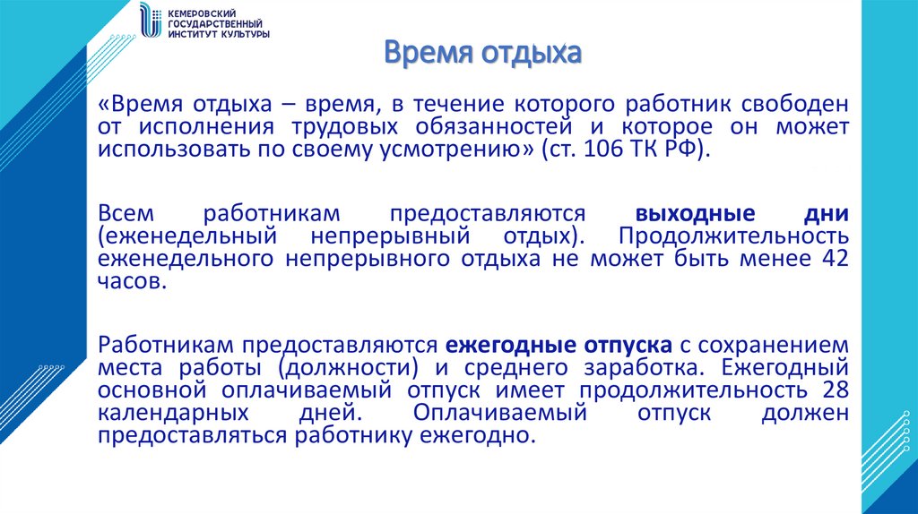 Время отдыха