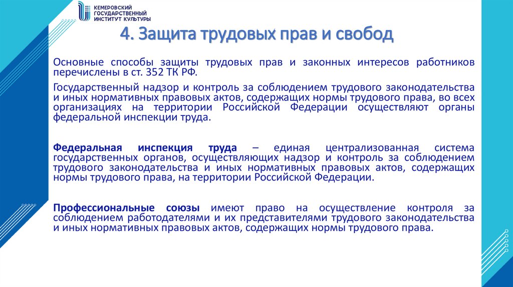 4. Защита трудовых прав и свобод