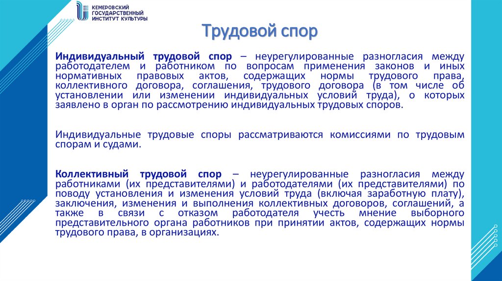 Трудовой спор