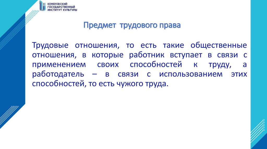 Предмет трудового права