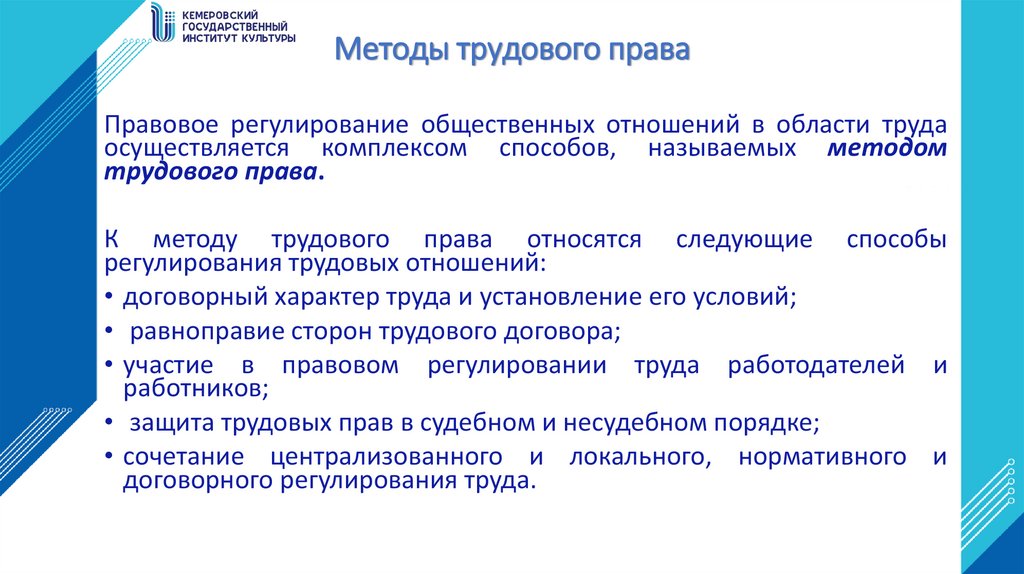 Методы трудового права