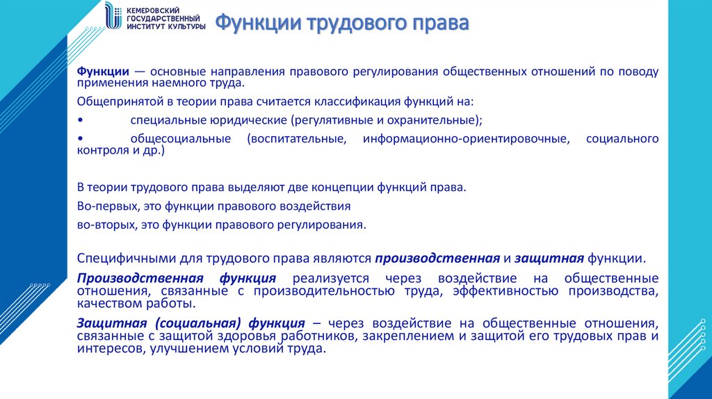 Функции трудового права