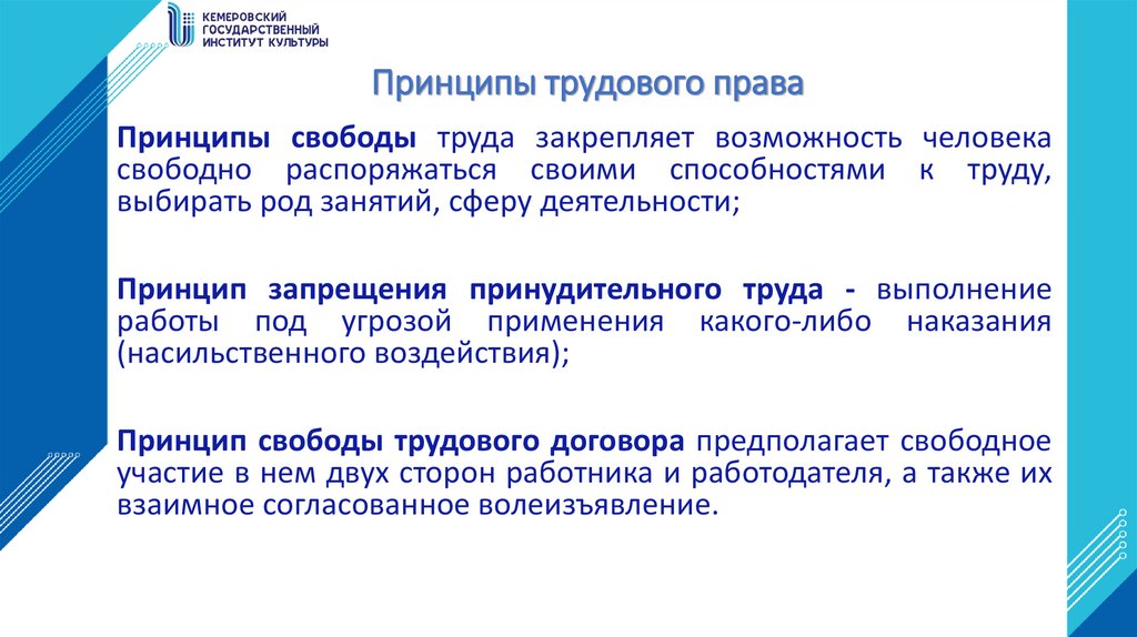 Принципы трудового права