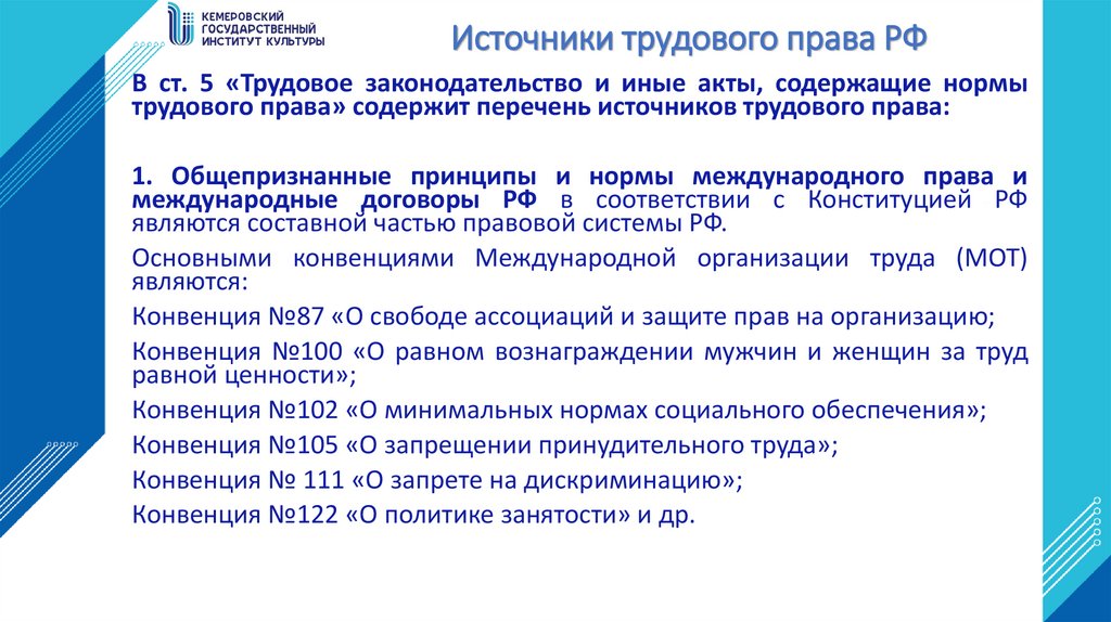 Источники трудового права РФ