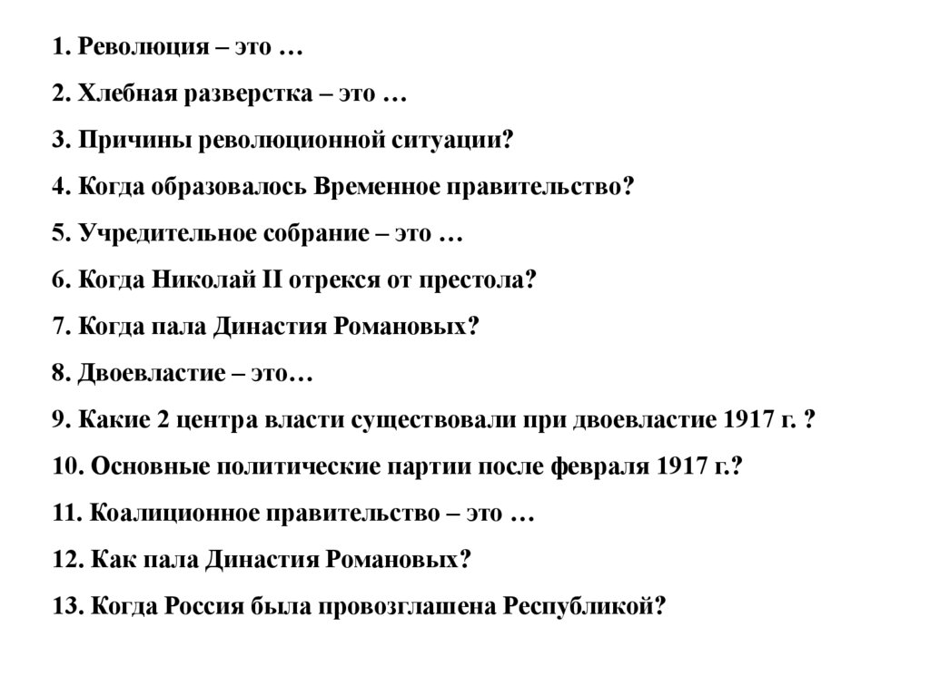 1. Революция – это … 2. Хлебная разверстка – это … 3. Причины революционной ситуации? 4. Когда образовалось Временное