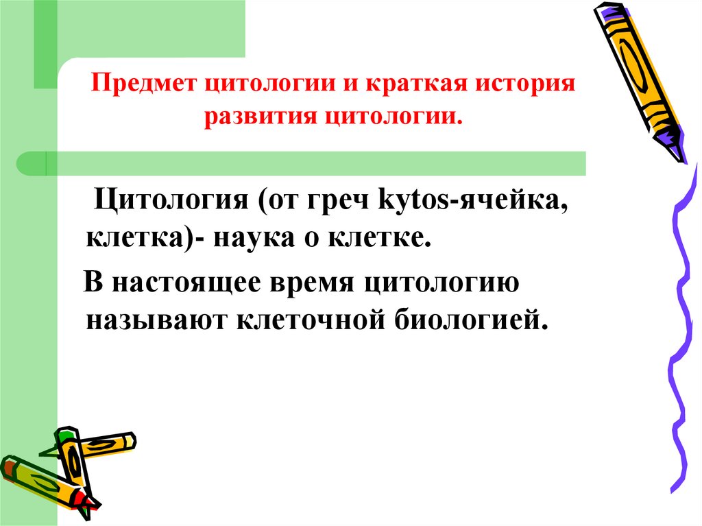 Предмет цитологии и краткая история развития цитологии.