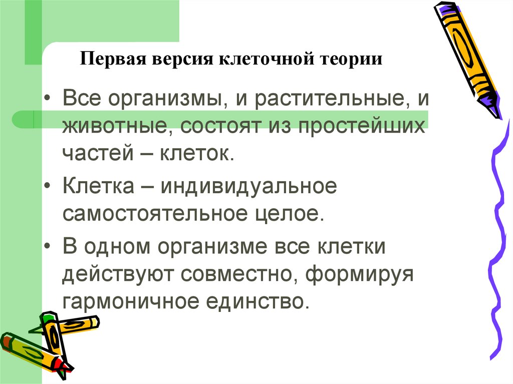 Первая версия клеточной теории