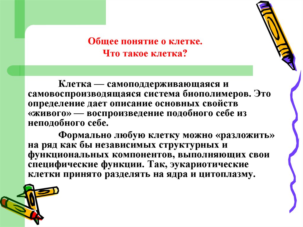 Основные положения клеточной теории сохранили свое значение и на сегодняшний день. В настоящее время клеточная теория